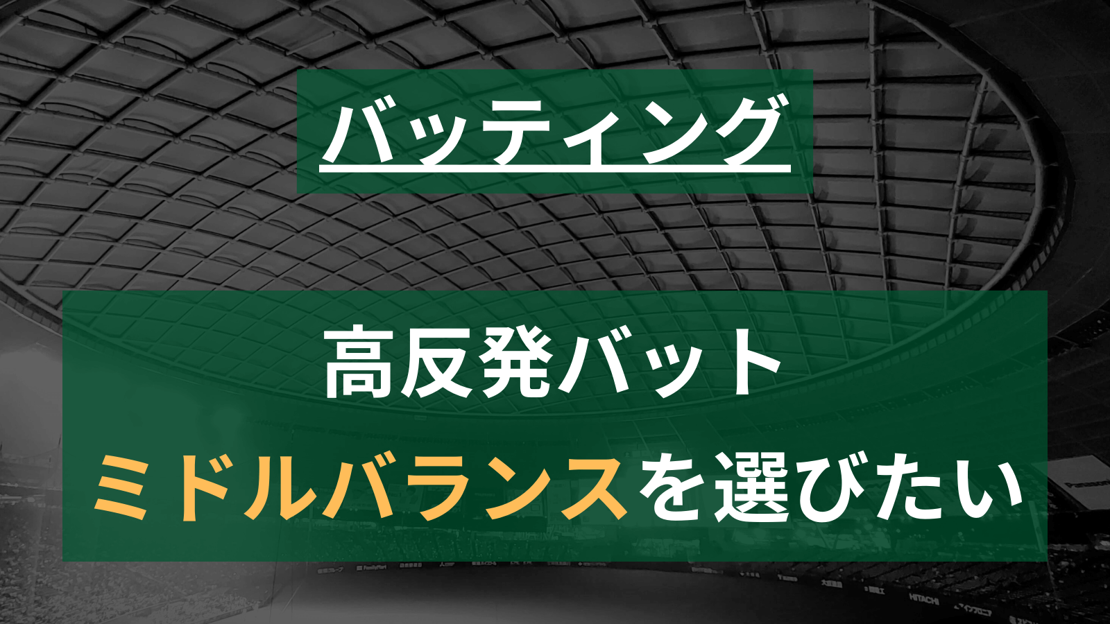 【草野球】ミドルバランスのバットを選ぶメリットとは？