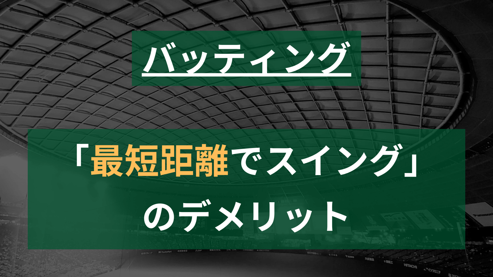 【草野球】「最短距離にバットを出す」ダウンスイングのデメリット