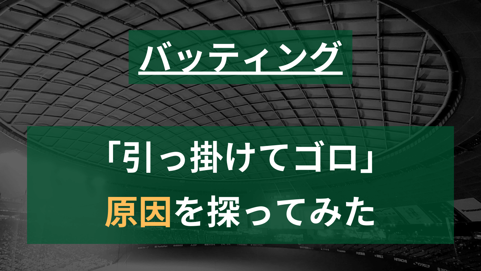 【草野球】「引っ掛けてゴロになる」原因と解決方法を考察