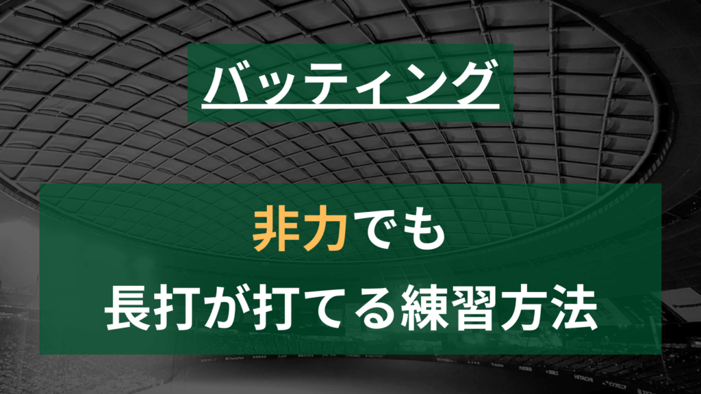 【草野球】非力な人でも長打が打てる？「常識外れ」な練習方法を考察