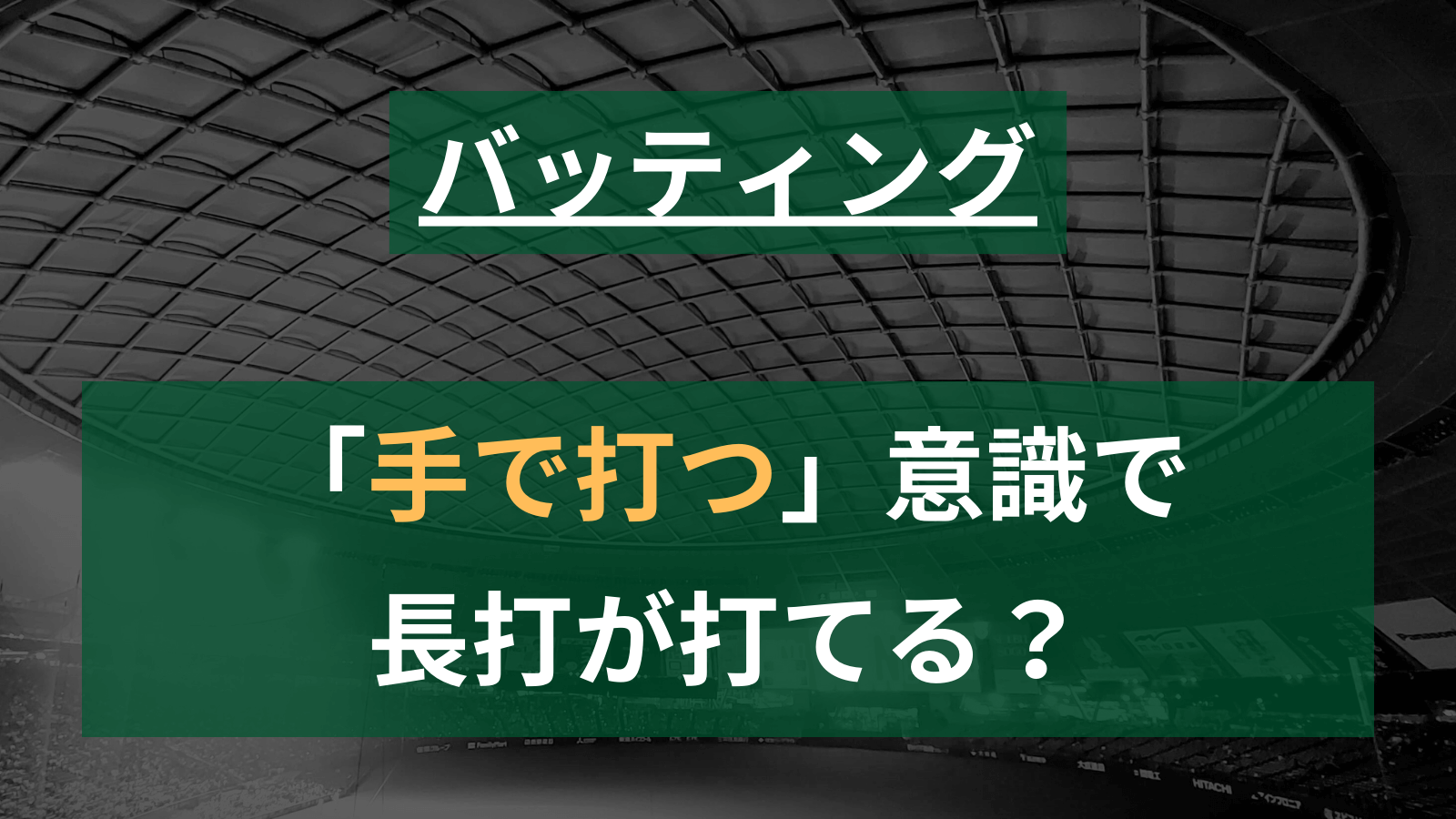 【草野球】強い打球を打つための考察　ーシンプルかつ常識外れな「手で打つ」意識ー