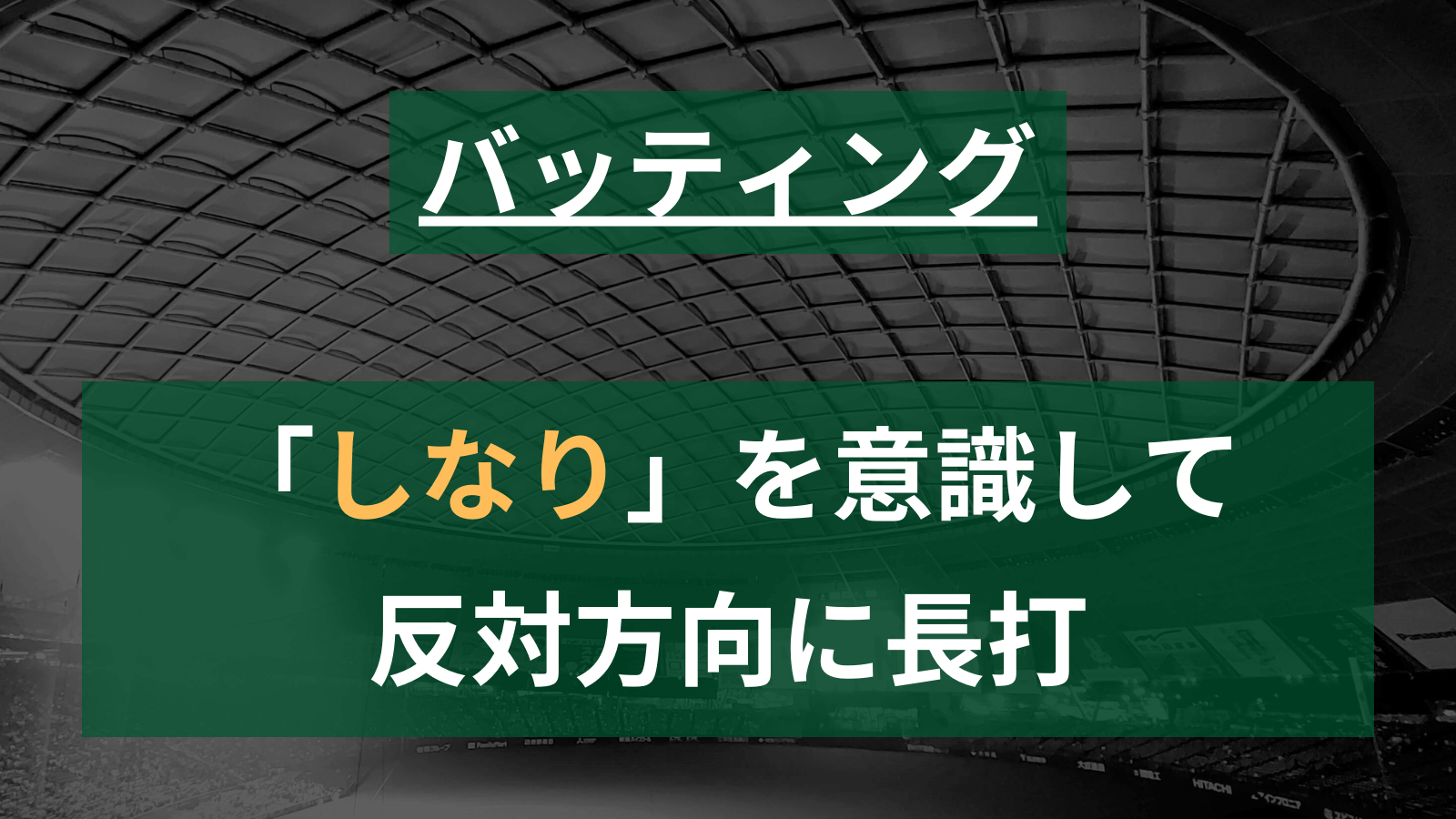 【草野球】反対方向に強い打球を打つための考察　ーしなるバットで得る感覚ー