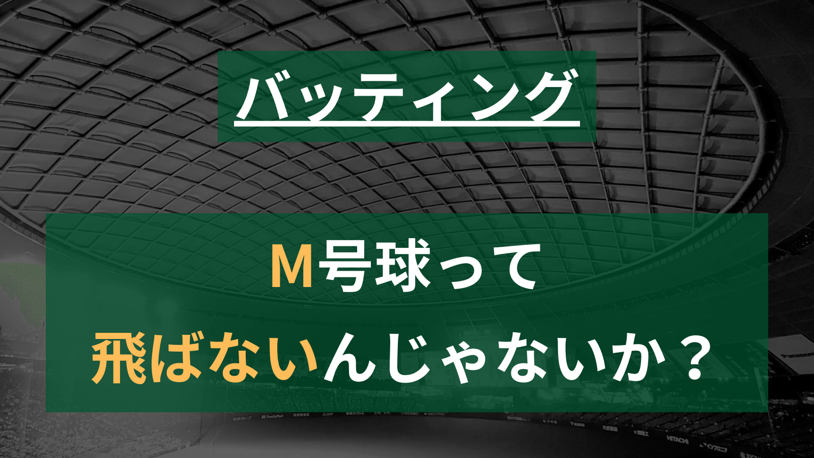 【草野球】今さらだけど軟式M号球は「飛ばない」と感じる