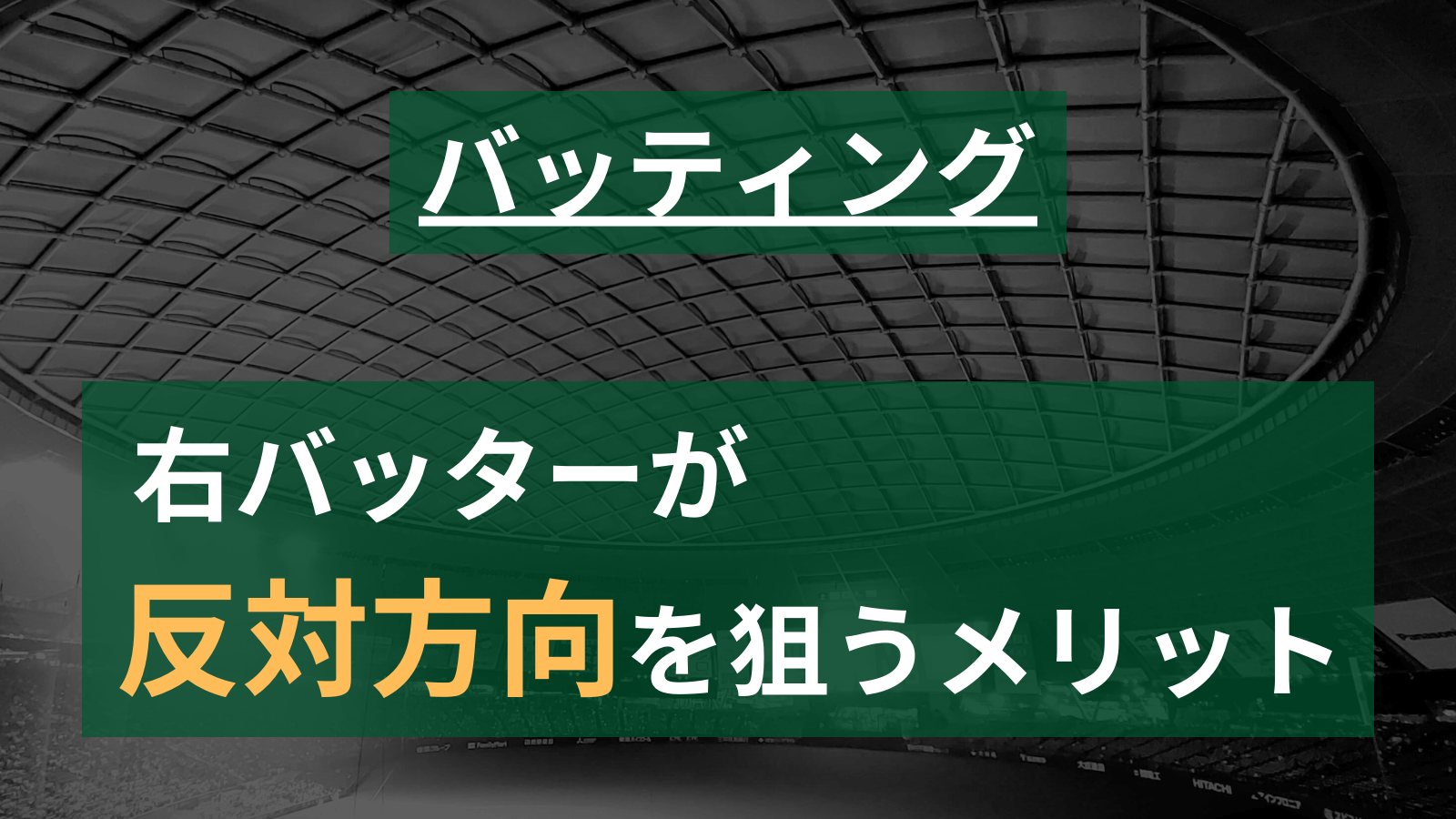 【草野球】右バッターがライト方向に狙って打つメリットを考察