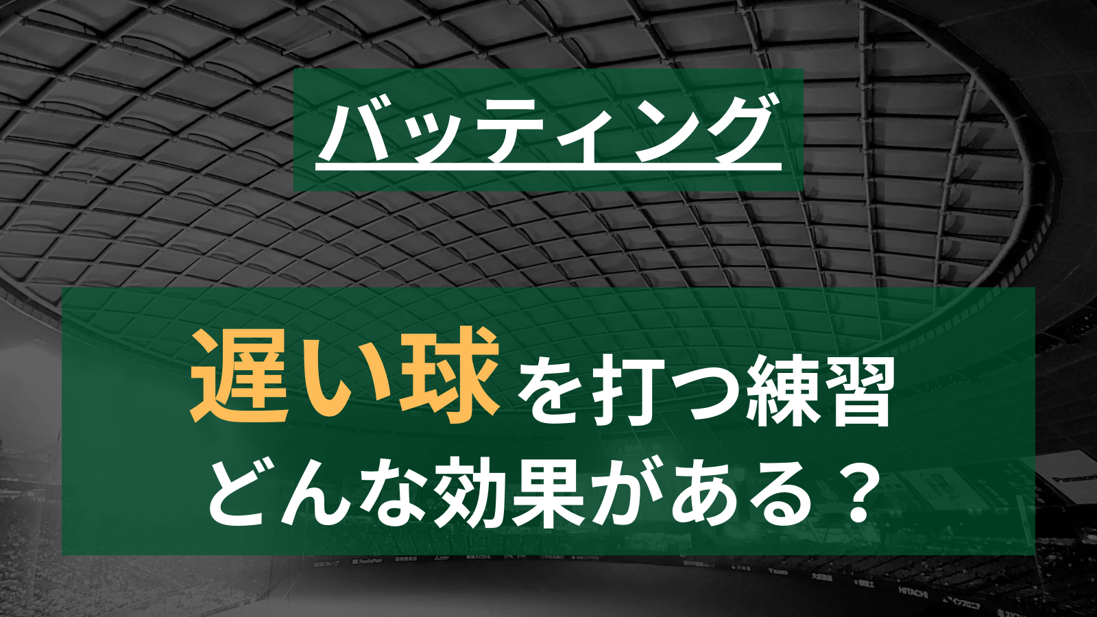 【草野球】スローボールを打つ「オレ流」の練習にどんな意味があるのか考察