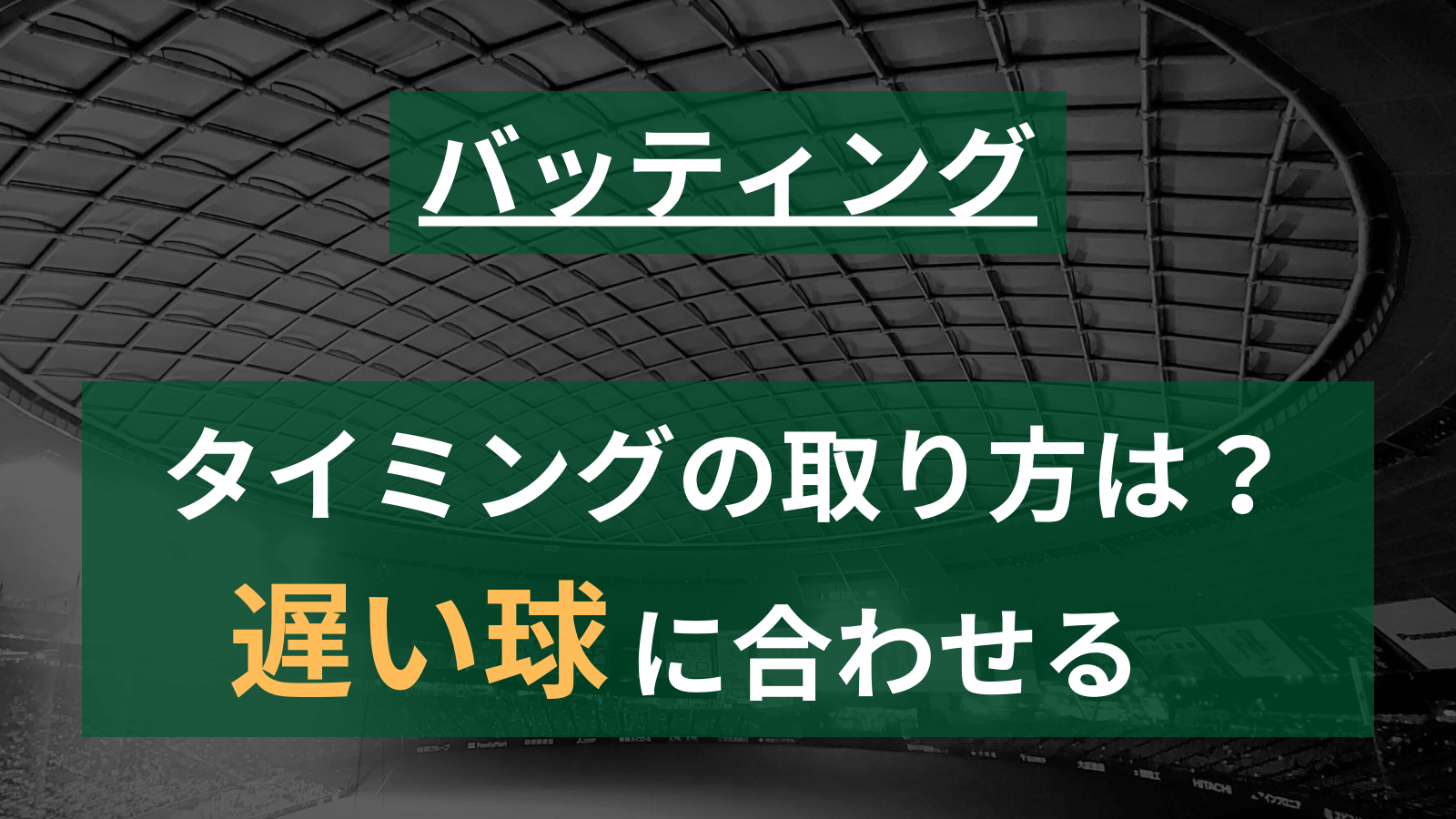 【草野球】バッティングは「遅い球に合わせる」が正解？　ータイミングの取り方を考えるー