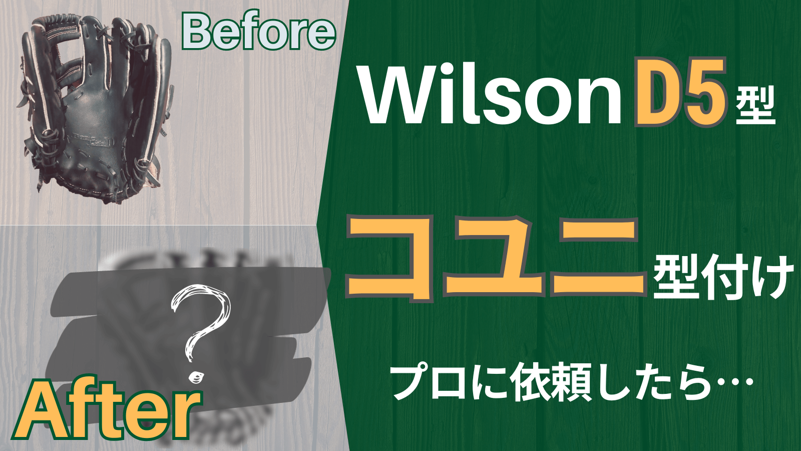 草野球】ウィルソン「D5型」を持ち込みで「コユニ」型付けしてもらった話