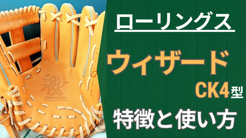 草野球】ローリングス内野手用グラブ「ウィザード」CK4MG型を使って