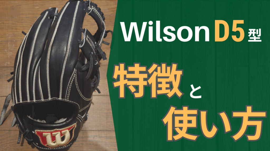 草野球】内野手用グラブ・ウィルソン「D5型」の特徴と想定される使い方