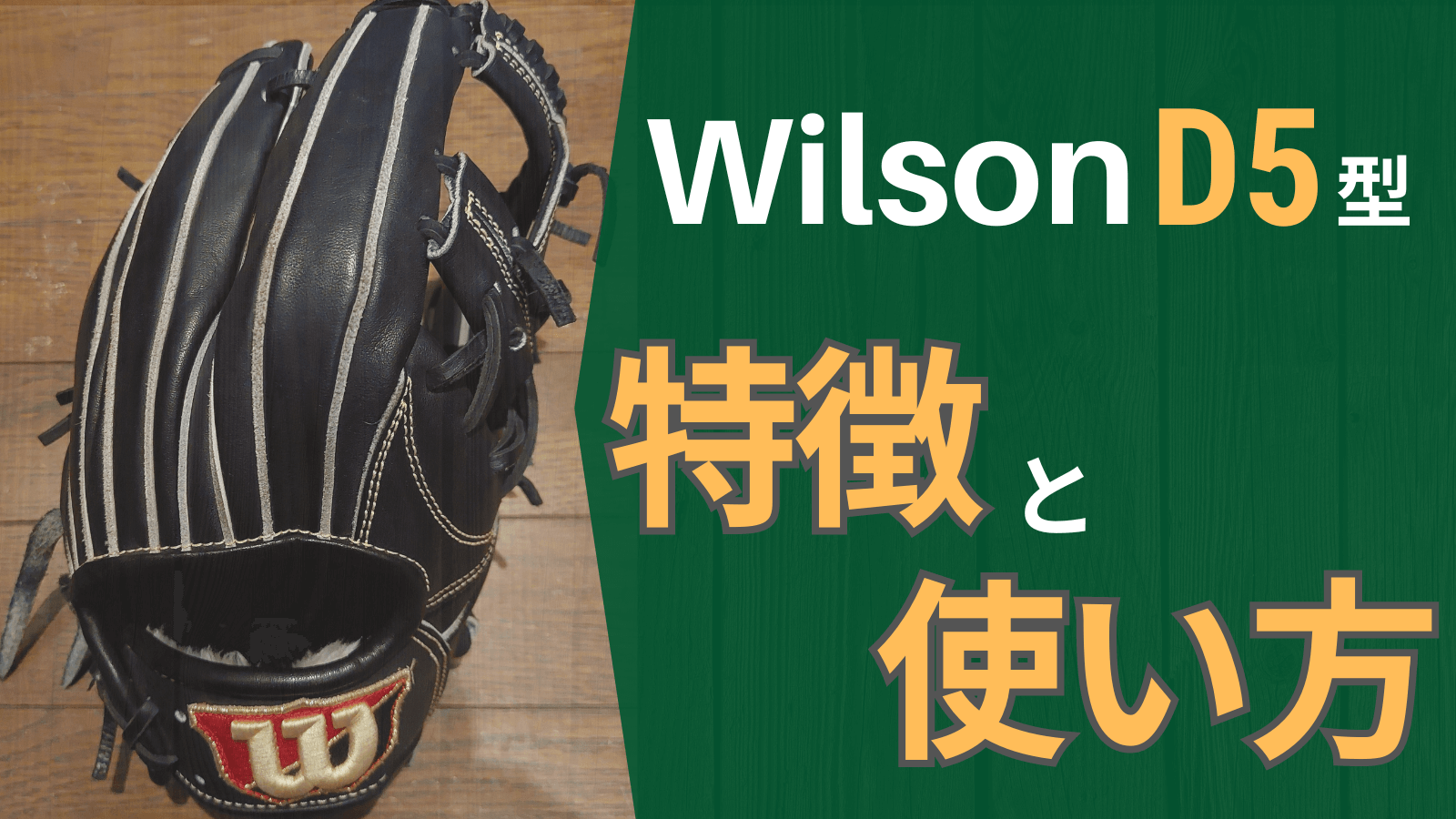 ウィルソン 硬式 内野手用 D5型 新品 - 野球