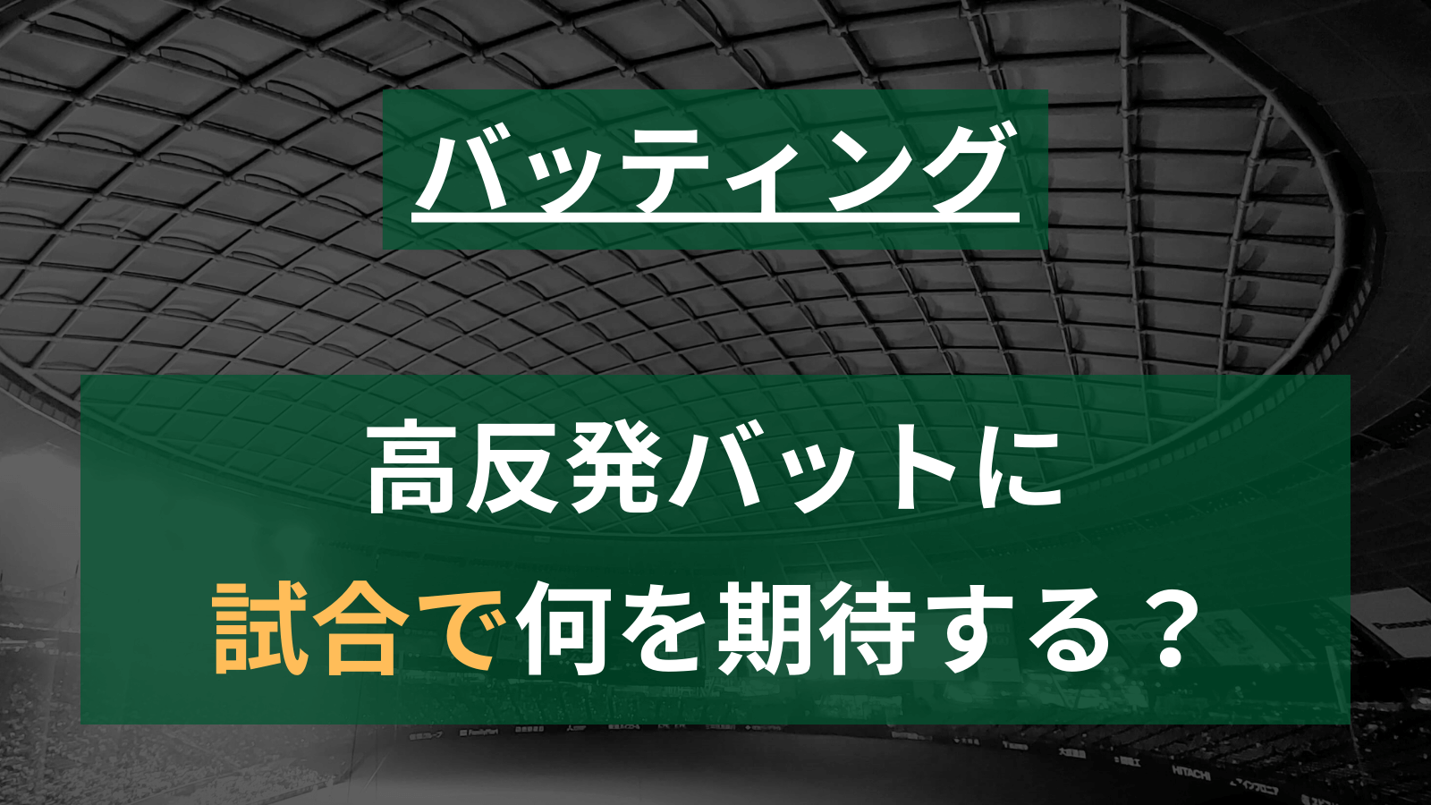 【草野球】高反発系ウレタンバットに「試合で」何を期待するか？