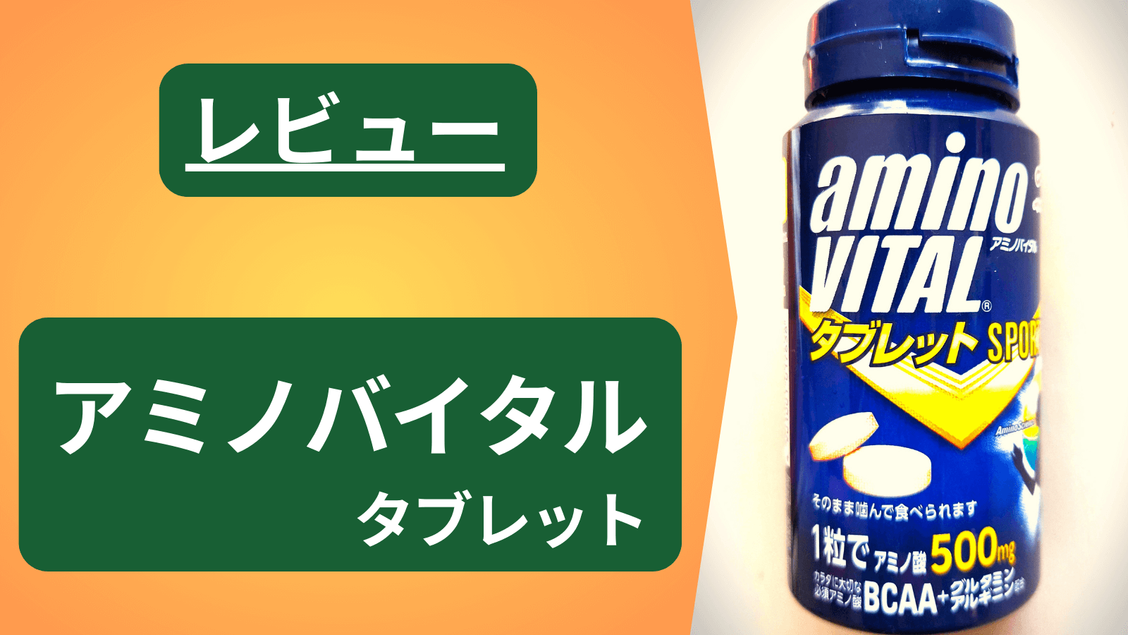 【草野球】プレー前に「アミノバイタル」を飲むようになったきっかけと、飲んでみての感想