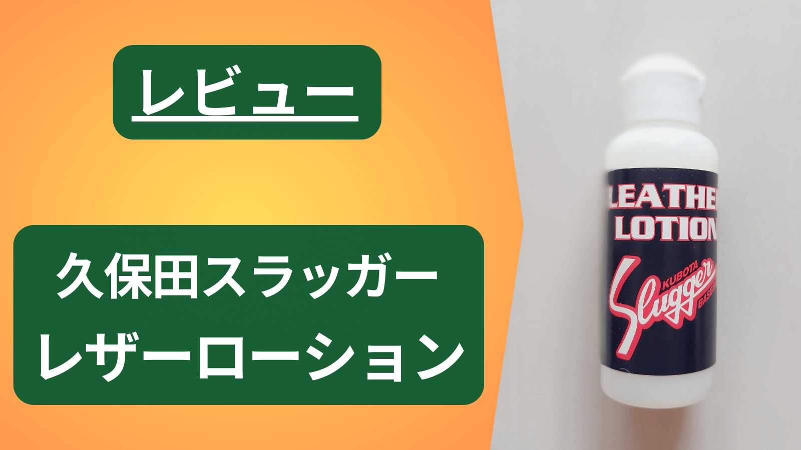 【草野球】久保田スラッガー製レザーローションをレビュー