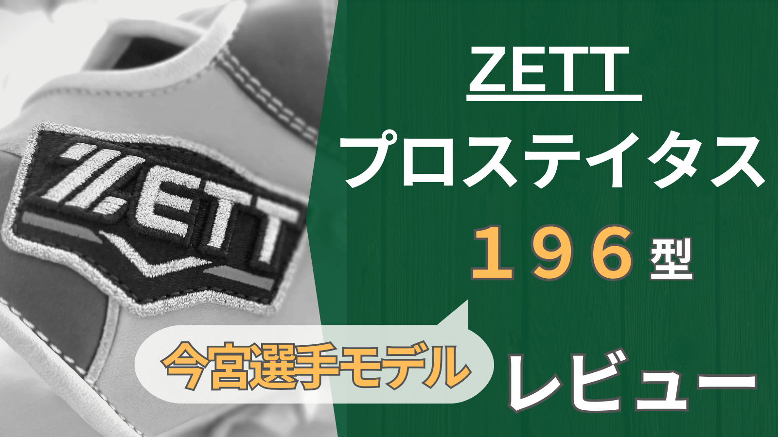 ZETT１９６型】今宮選手モデルの内野手用グラブを使ってみた感想