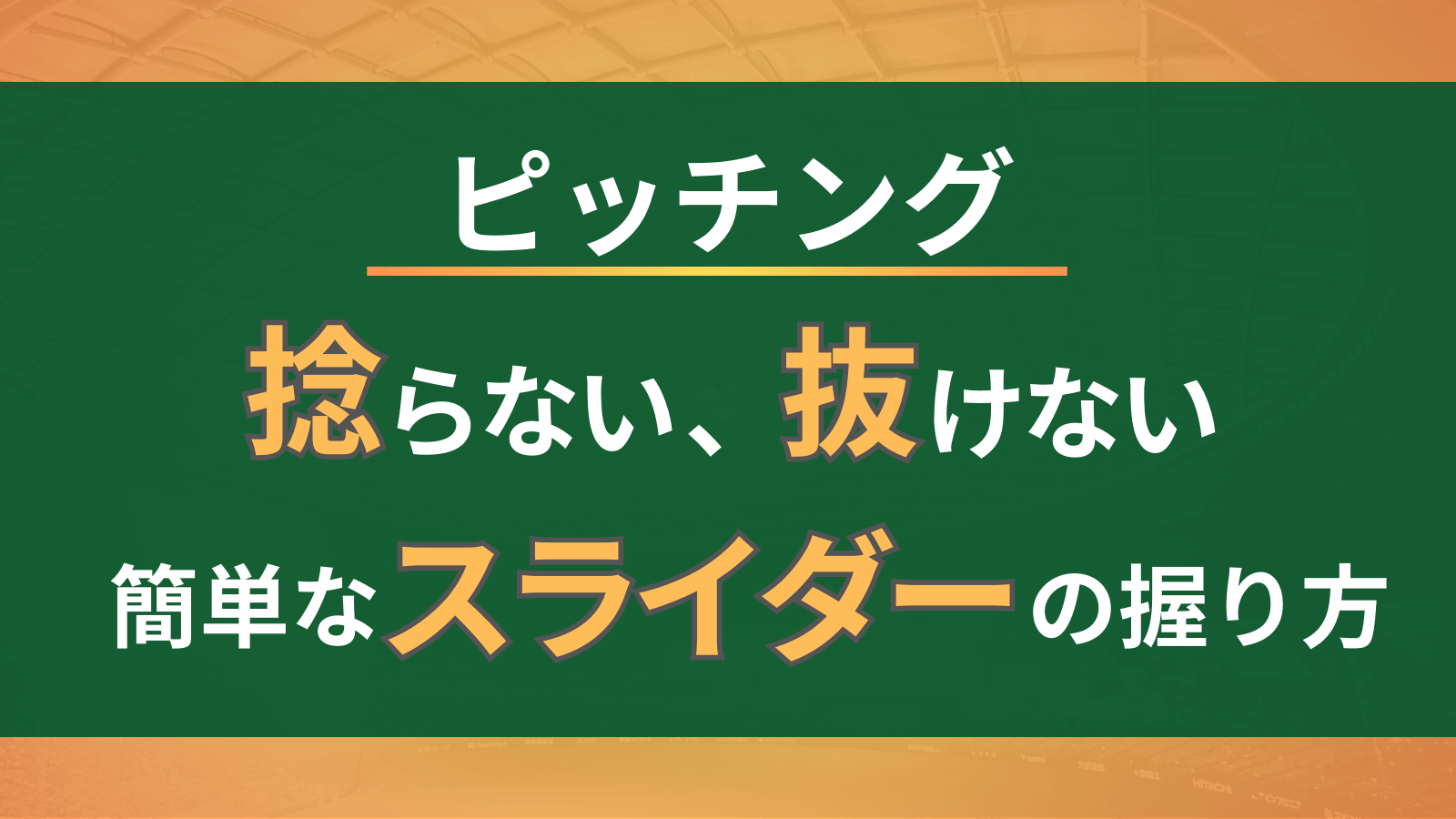 【スライダー】「捻らない、抜けにくい、簡単」他では見ない独自の握り方と投げ方を解説