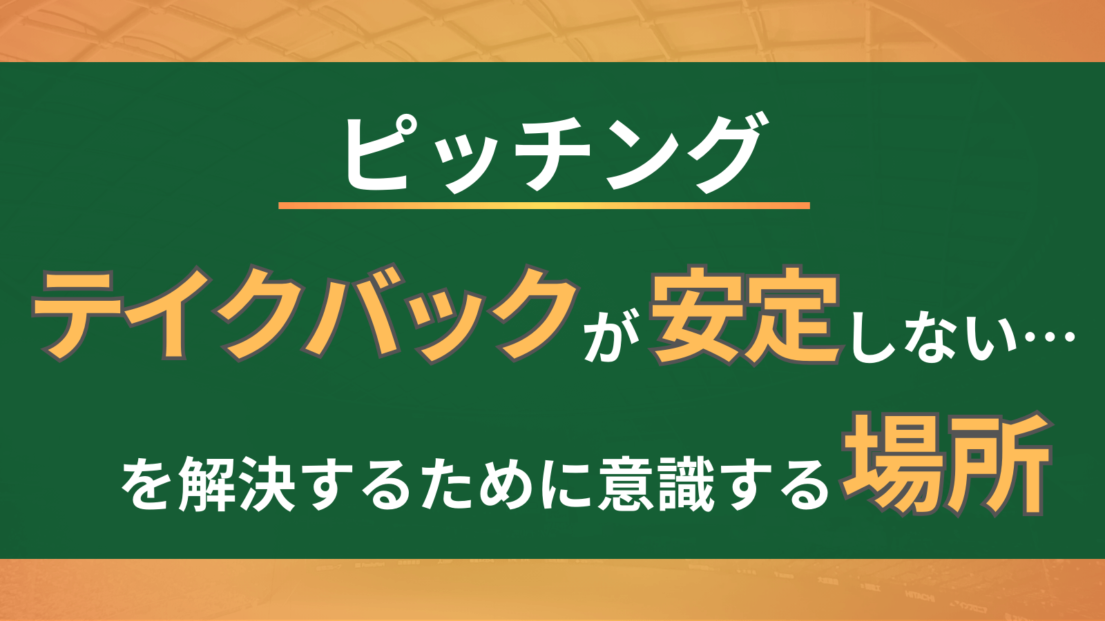 【ピッチング】「テイクバックが安定しない」を解決するために意識すべき場所