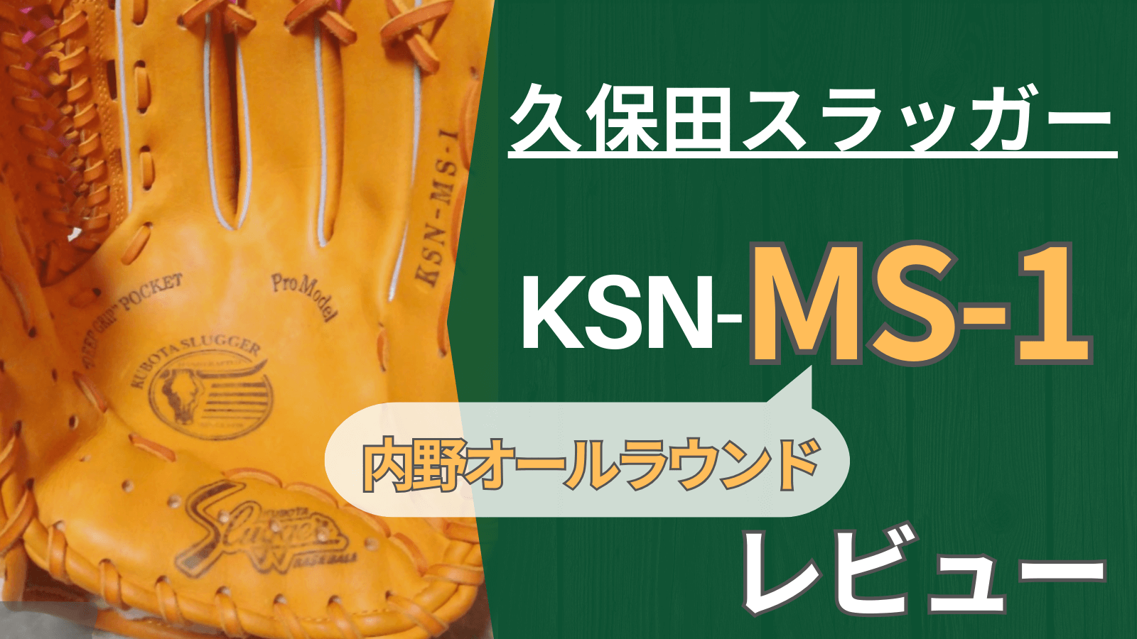 大人気グローブ続々集結久保田スラッガー MS1 KubotaSlugger 内野用