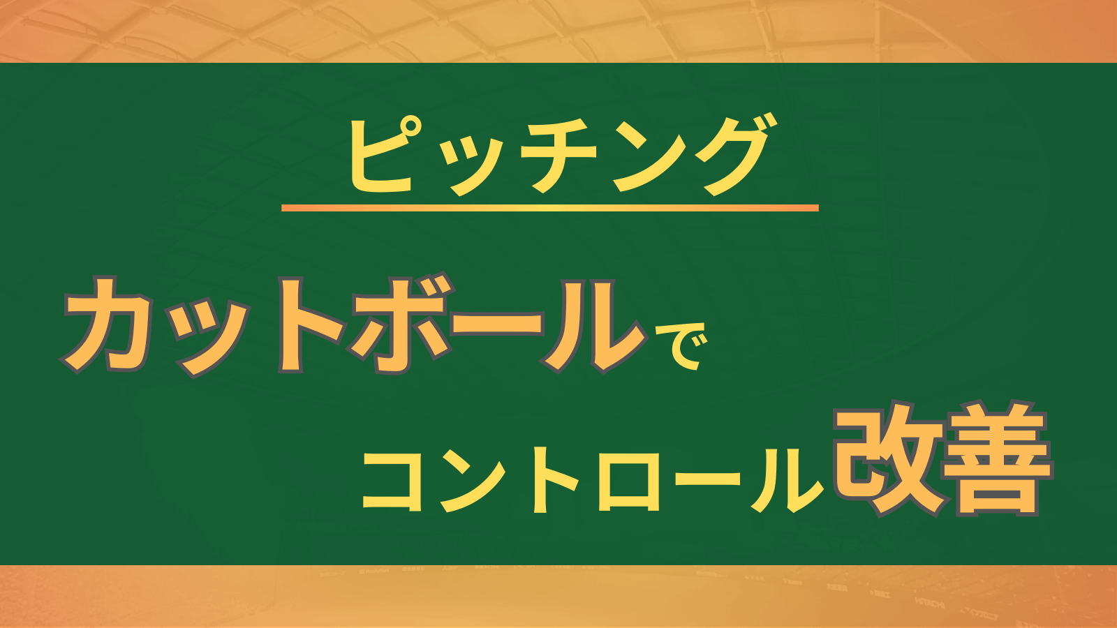 【ピッチング】ストレートのコントロールが悪い→カットボールを使って克服
