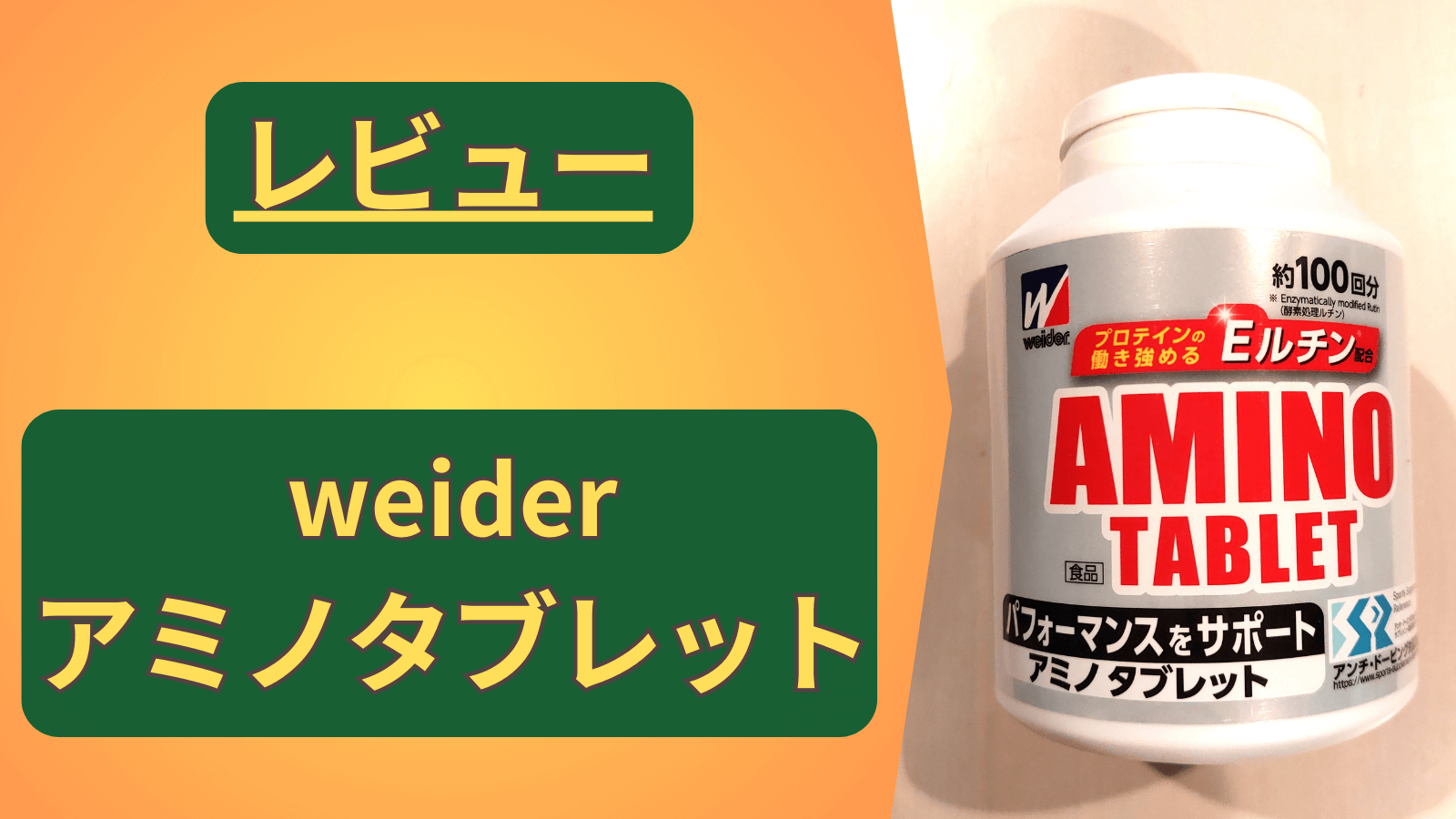 【レビュー】「ウイダー アミノタブレット」の効果。飲むだけで筋力アップ！？だけど噛んじゃダメ