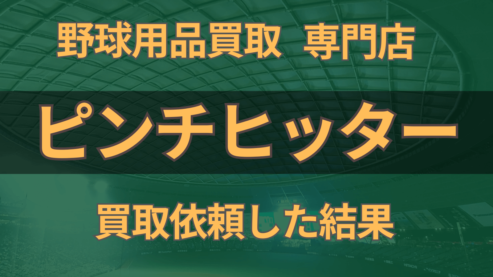 【野球用品買取】「ピンチヒッター」で買取を依頼してみた結果