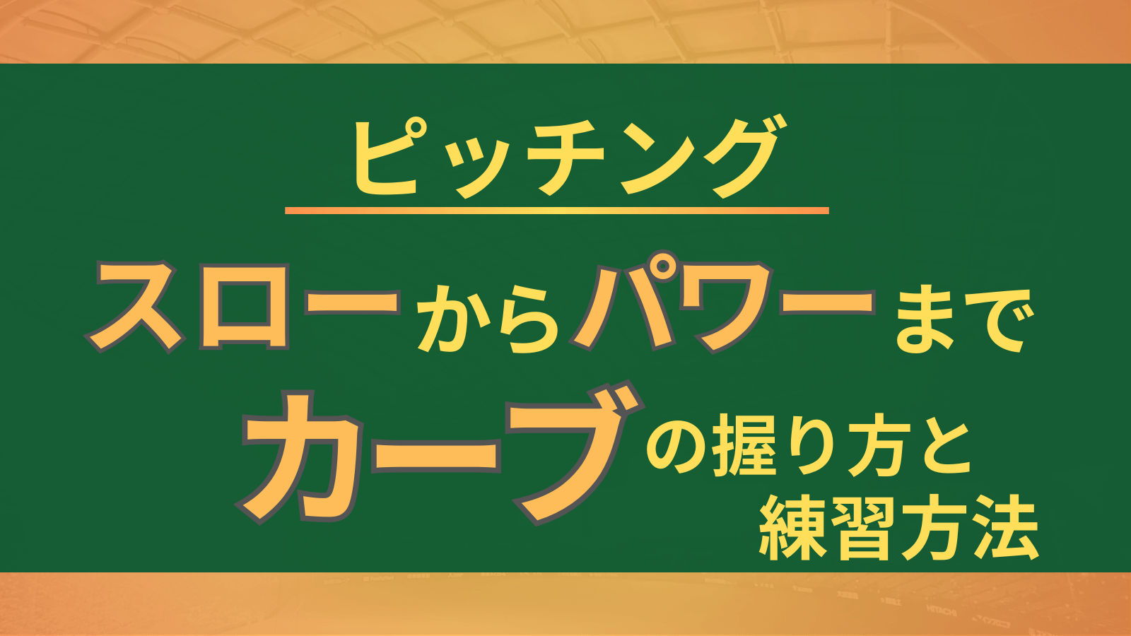 【変化球】山なりスローからパワー系まで。縦に変化するカーブの投げ方を解説