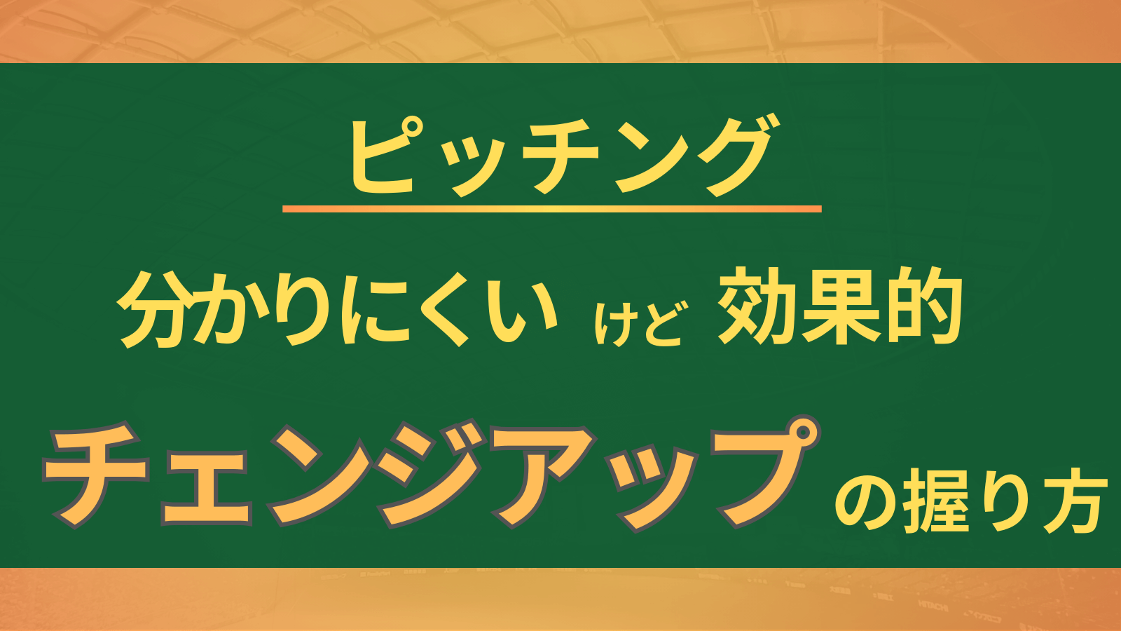 【変化球】チェンジアップの投げ方①：人差し指で投げる「来ない系」の考察